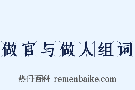 做官与做人组词是什么意思的图片